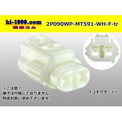 Photo1: ●[sumitomo] 090 type MT waterproofing series 2 pole F connector [white]（no terminals）/2P090WP-MT591-WH-F-tr