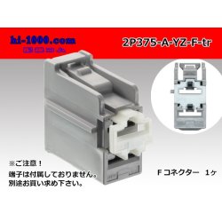 Photo1: ●[yazaki] 375 type 2 pole F connector A type(no terminals) /2P375-A-YZ-F-tr