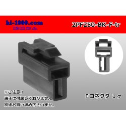 Photo1: ●[yazaki] 250 type 2 pole CN(A) series F connector[black] (no terminals) /2PF250-BK-F-tr