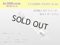 [Furukawa-Electric] 110 Type JFC/waterproofing/ F Terminal   only  ( No wire seal )/F110WP-FEJFC-S-wr