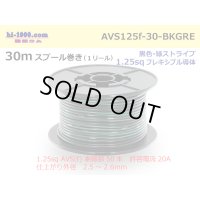 ●[SWS]  AVS1.25f  spool 30m Winding 　 [[color Black & Green stripe] /AVS125f-30-BKGRE