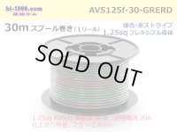 ●[SWS]  AVS1.25f  spool 30m Winding 　 [color Green & Red stripe] /AVS125f-30-GRERD