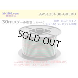 Photo1: ●[SWS]  AVS1.25f  spool 30m Winding 　 [color Green & Red stripe] /AVS125f-30-GRERD