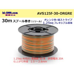 Photo1: ●[SWS]  AVS1.25f  spool 30m Winding 　 [color Orange & Green stripe] /AVS125f-30-ORGRE