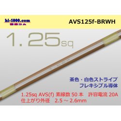 Photo1: ●[SWS]  AVS1.25f (1m)　 [color Brown & White stripe] /AVS125f-BRWH