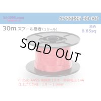 ●[SWS]  AVSS0.85  spool 30m Winding 　 [color Red] /AVSS085-30-RD