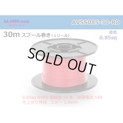 Photo1: ●[SWS]  AVSS0.85  spool 30m Winding 　 [color Red] /AVSS085-30-RD