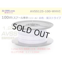 ●[SWS]  AVSS1.25 spool 100m Winding 　 [color White & purple stripe] /AVSS125-100-WHVI