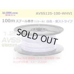 Photo1: ●[SWS]  AVSS1.25 spool 100m Winding 　 [color White & purple stripe] /AVSS125-100-WHVI