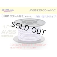 ●[SWS]  AVSS1.25 spool 30m Winding 　 [color White & purple stripe] /AVSS125-30-WHVI