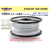 ●[SWS]  AVSS2.0f (thin-walled electric wire type 2)  spool 100m Winding 　 [color White & Black stripe]/AVSS20f-100-WHBK