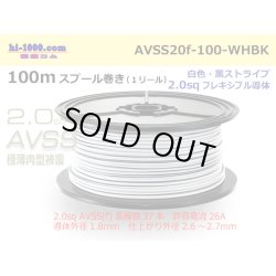 Photo1: ●[SWS]  AVSS2.0f (thin-walled electric wire type 2)  spool 100m Winding 　 [color White & Black stripe]/AVSS20f-100-WHBK