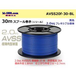 Photo1: ●[SWS]  AVSS2.0f (thin-walled electric wire type 2)  spool 30m Winding 　 [color Blue] /AVSS20f-30-BL