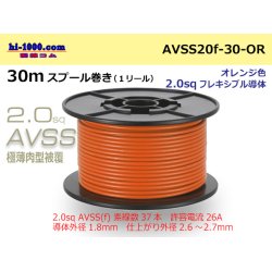 Photo1: ●[SWS]  AVSS2.0f (thin-walled electric wire type 2)  spool 30m Winding 　 [color Orange] /AVSS20f-30-OR