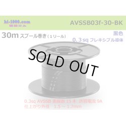 Photo1: ●[SWS]  AVSSB0.3f  spool 30m Winding 　 [color Black] /AVSSB03f-30-BK