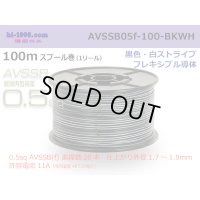 ■[SWS]  AVSSB0.5f  spool 100m Winding 　 [color Black & White stripe] /AVSSB05f-100-BKWH