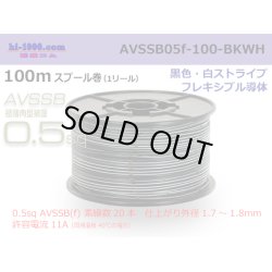 Photo1: ■[SWS]  AVSSB0.5f  spool 100m Winding 　 [color Black & White stripe] /AVSSB05f-100-BKWH