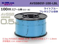 ■[SWS]  AVSSB0.5f  spool 100m Winding 　 [color Light Blue] /AVSSB05f-100-LBL