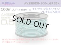 ■[SWS]  AVSSB0.5f  spool 100m Winding 　 [color ight Green & Black stripe] /AVSSB05f-100-LGREBK