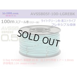 Photo1: ■[SWS]  AVSSB0.5f  spool 100m Winding 　 [color ight Green & Black stripe] /AVSSB05f-100-LGREBK