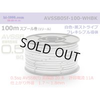 ■[SWS]  AVSSB0.5f  spool 100m Winding 　 [colorWhite - Black stripe] /AVSSB05f-100-WHBK