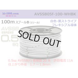 Photo1: ■[SWS]  AVSSB0.5f  spool 100m Winding 　 [colorWhite - Black stripe] /AVSSB05f-100-WHBK