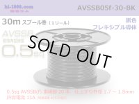 ■[SWS]  AVSSB0.5f  spool 30m Winding 　 [color Black] /AVSSB05f-30-BK