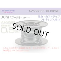 ■[SWS]  AVSSB0.5f  spool 30m Winding 　 [color Black & White stripe] /AVSSB05f-30-BKWH