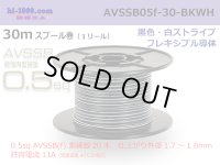 ■[SWS]  AVSSB0.5f  spool 30m Winding 　 [color Black & White stripe] /AVSSB05f-30-BKWH