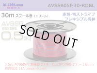 ■[SWS]  AVSSB0.5f  spool 30m Winding 　 [color Red & Blue stripe] /AVSSB05f-30-RDBL