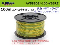 ●[SWS]  AVSSB0.3f  spool 100m Winding 　 [color Yellow & green stripes] /AVSSB03f-100-YEGRE