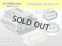 ●[sumitomo]090 type RS waterproofing series 3 pole "E type" F connector  [gray] (no terminals)/3P090WP-RS-IN-F-tr