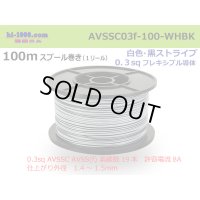 ●[SWS]  AVSSC0.3f  spool 100m Winding 　 [color White & Black stripe] /AVSSC03f-100-WHBK