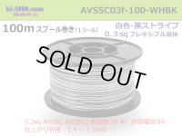 ●[SWS]  AVSSC0.3f  spool 100m Winding 　 [color White & Black stripe] /AVSSC03f-100-WHBK