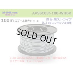 Photo1: ●[SWS]  AVSSC0.3f  spool 100m Winding 　 [color White & Black stripe] /AVSSC03f-100-WHBK