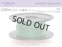 ●[SWS]  AVS0.5f  spool 100m Winding 　 [color Green] /AVS05f-100-GRE
