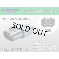 ●[furukawa] (former Mitsubishi) NMWP series 2 pole waterproofing M connector（no terminals）/2P090WP-SJD-NMWP-M-tr