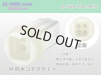 ●[yazaki] YPC waterproofing 4 pole M connector (no terminals) /4P-WP-YPC-M-tr