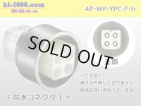 ●[yazaki] YPC waterproofing 4 pole F connector (no terminals) /4P-WP-YPC-F-tr