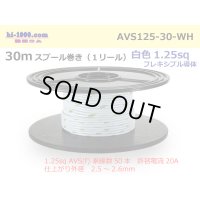 ●[SWS]  AVS1.25f  spool 30m Winding 　 [color White] /AVS125f-30-WH