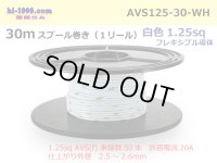 ●[SWS]  AVS1.25f  spool 30m Winding 　 [color White] /AVS125f-30-WH