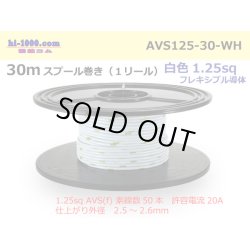 Photo1: ●[SWS]  AVS1.25f  spool 30m Winding 　 [color White] /AVS125f-30-WH