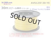 ●[SWS]  AVS1.25f  spool 30m Winding 　 [color Yellow] /AVS125f-30-YE