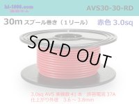 ●[SWS]  Electric cable  AVS3.0 30m spool  Winding (1 reel ) [color Red] /AVS30-30-RD