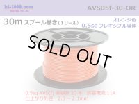 ●[SWS]  AVS0.5f  spool 30m Winding 　 [color Orange] /AVS05f-30-OR