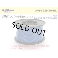 ●[SWS]  AVS1.25f  spool 30m Winding 　 [color Blue] /AVS125f-30-BL