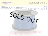 ●[SWS]  AVS1.25f  spool 30m Winding 　 [color Blue] /AVS125f-30-BL