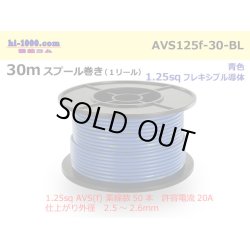 Photo1: ●[SWS]  AVS1.25f  spool 30m Winding 　 [color Blue] /AVS125f-30-BL