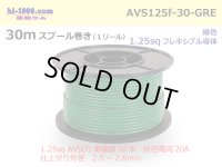 ●[SWS]  AVS1.25f  spool 30m Winding 　 [color Green] /AVS125f-30-GRE