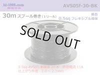 ■[SWS]  AVS0.5f  spool 30m Winding 　 [color Black] /AVS05f-30-BK